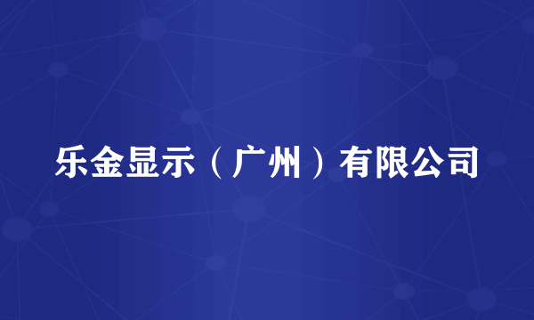 乐金显示（广州）有限公司