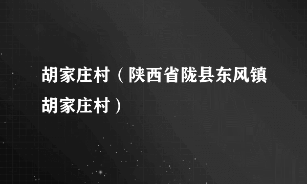 胡家庄村（陕西省陇县东风镇胡家庄村）