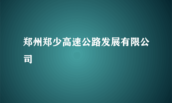 郑州郑少高速公路发展有限公司