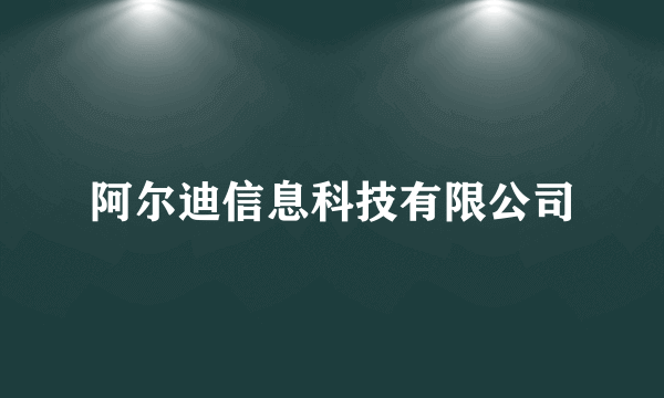 阿尔迪信息科技有限公司