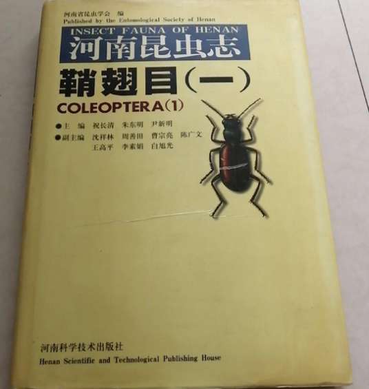 河南昆虫志鞘翅目（一）