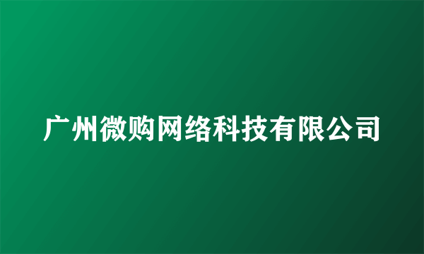 广州微购网络科技有限公司