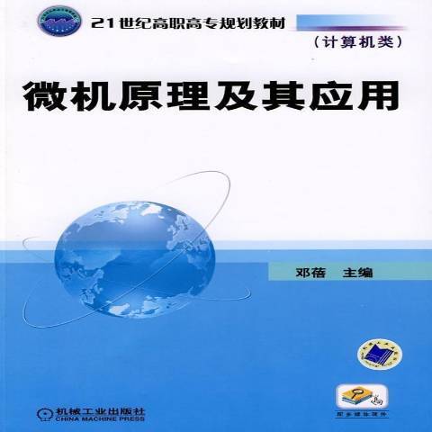 微机原理及其应用（2009年机械工业出版社出版的图书）