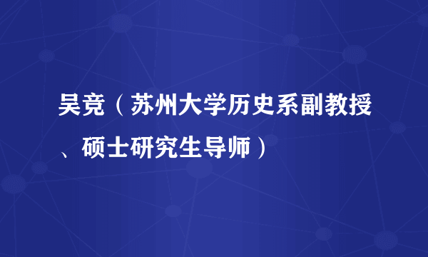 吴竞（苏州大学历史系副教授、硕士研究生导师）