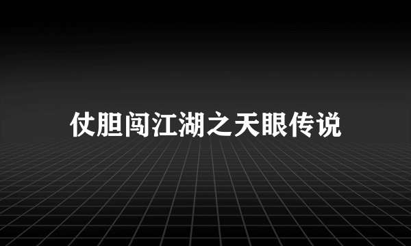 仗胆闯江湖之天眼传说