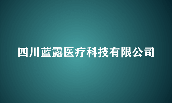 四川蓝露医疗科技有限公司