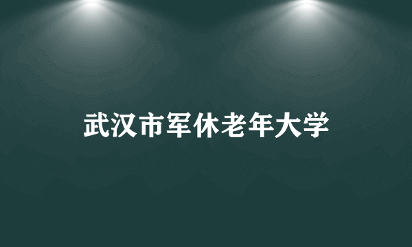 武汉市军休老年大学