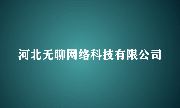 河北无聊网络科技有限公司