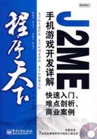 J2ME手机游戏开发详解：快速入门、难点剖析、商业案例