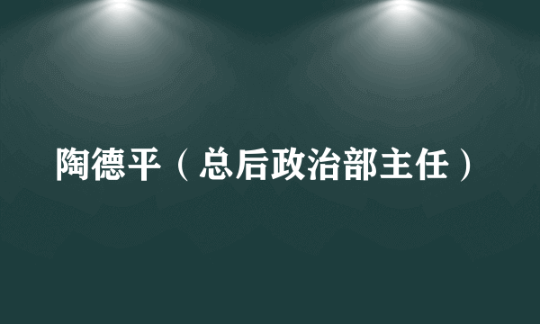 陶德平（总后政治部主任）