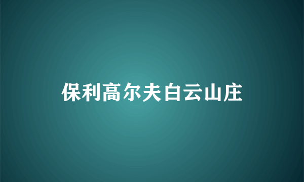 保利高尔夫白云山庄