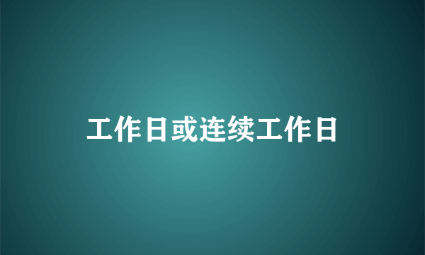 工作日或连续工作日