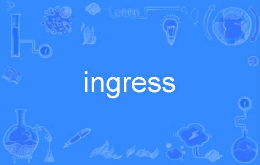 ingress（英语单词）