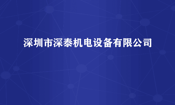 深圳市深泰机电设备有限公司