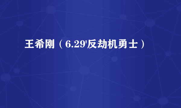 王希刚（6.29'反劫机勇士）