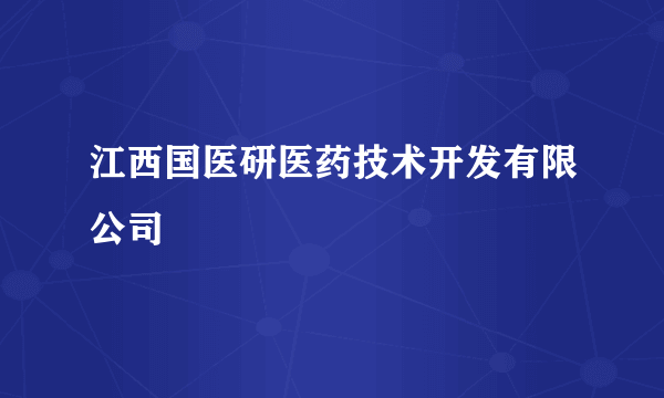 江西国医研医药技术开发有限公司