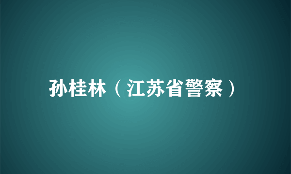 孙桂林（江苏省警察）