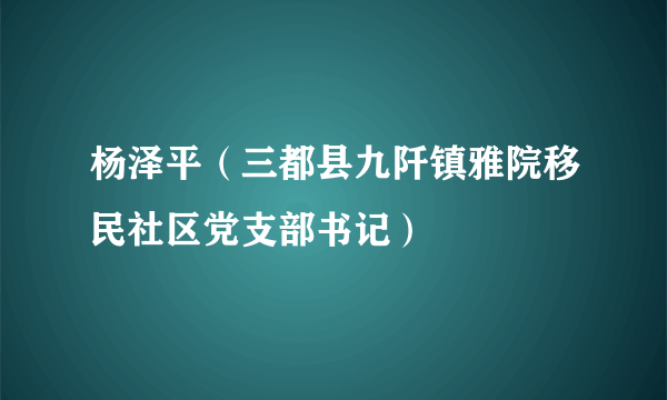 杨泽平（三都县九阡镇雅院移民社区党支部书记）