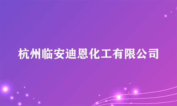 杭州临安迪恩化工有限公司