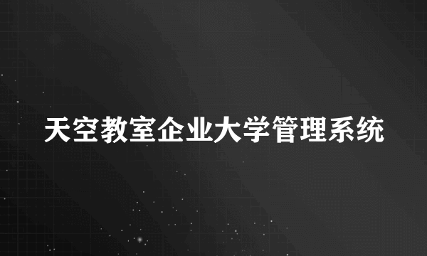 天空教室企业大学管理系统