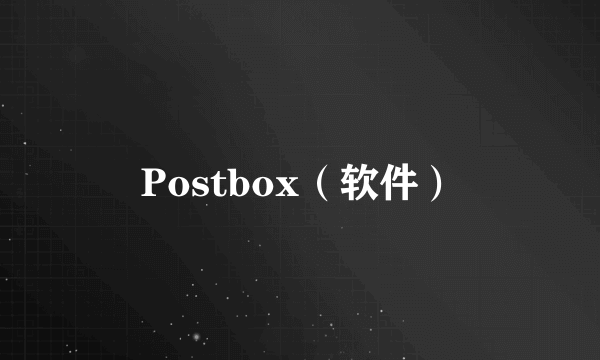 Postbox（软件）