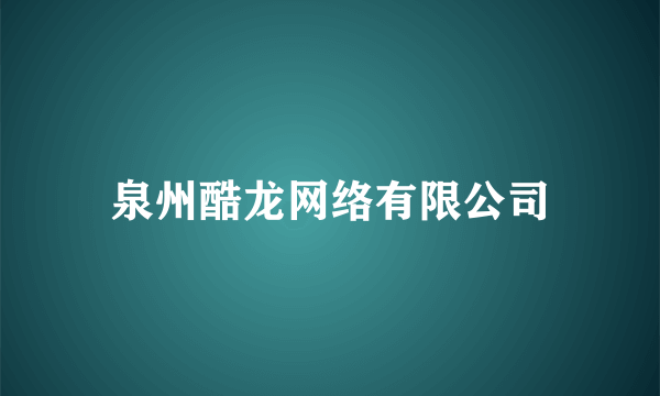 泉州酷龙网络有限公司