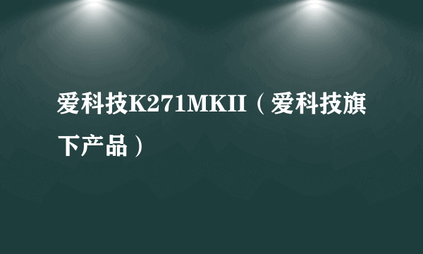 爱科技K271MKII（爱科技旗下产品）