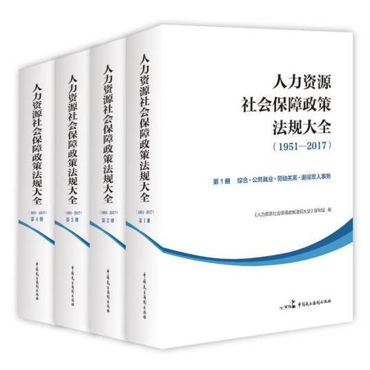 人力资源社会保障政策法规大全(1951—2017)