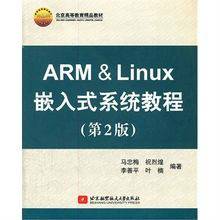 ARM&Linux嵌入式系统教程