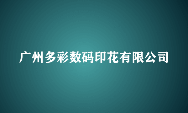 广州多彩数码印花有限公司