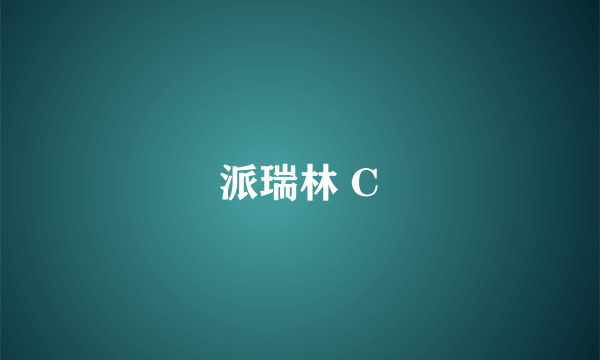 派瑞林 C