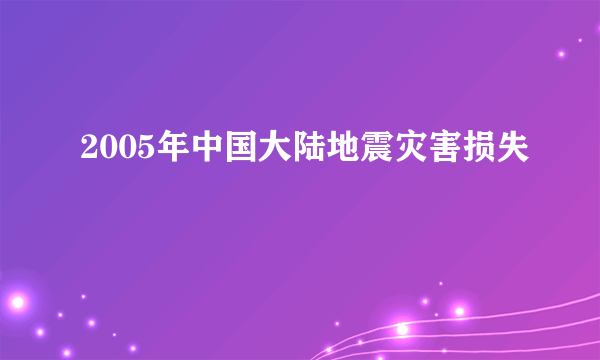 2005年中国大陆地震灾害损失