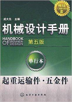 机械设计手册：起重运输件·五金件