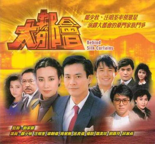 大都会（香港1988年郑少秋主演电视剧）