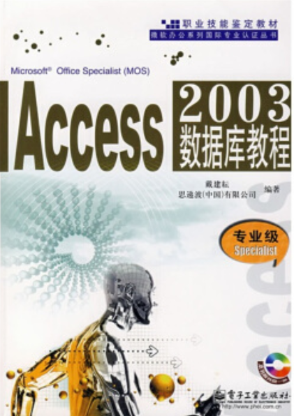 Access 2003数据库教程（2007年电子工业出版社出版的图书）