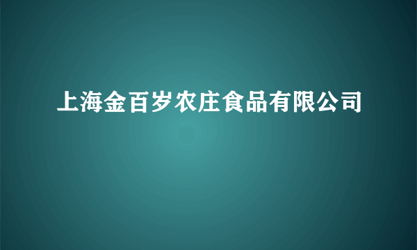 上海金百岁农庄食品有限公司