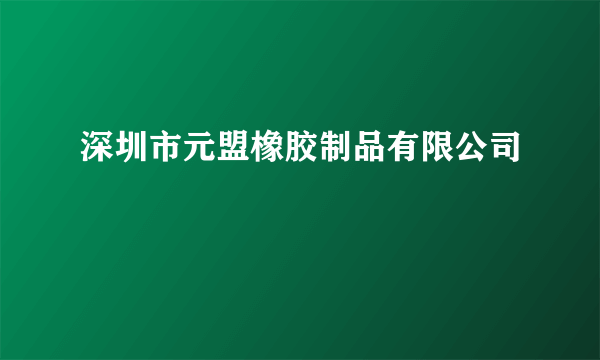 深圳市元盟橡胶制品有限公司