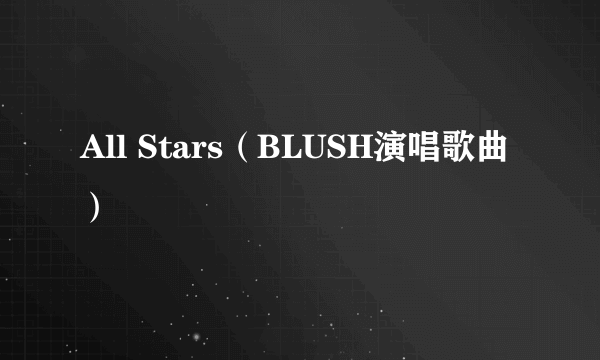 All Stars（BLUSH演唱歌曲）