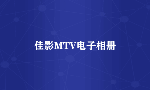 佳影MTV电子相册