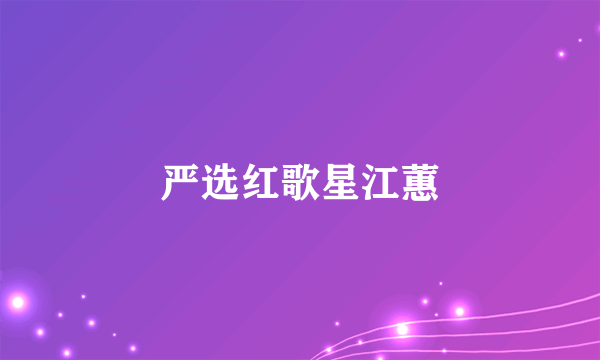 严选红歌星江蕙