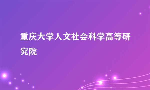 重庆大学人文社会科学高等研究院