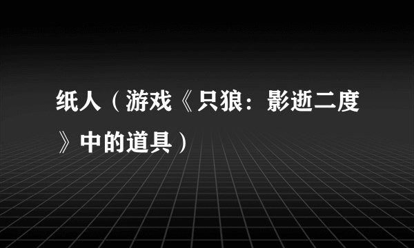 纸人（游戏《只狼：影逝二度》中的道具）