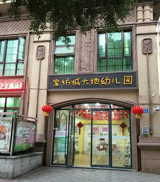 重庆市渝北区家纺城大地幼儿园