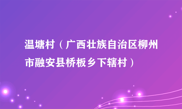 温塘村（广西壮族自治区柳州市融安县桥板乡下辖村）