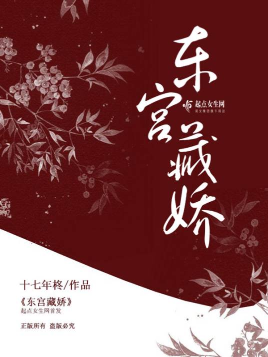 东宫藏娇（十七年柊创作的网络小说作品）