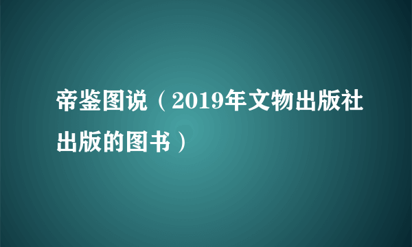 帝鉴图说（2019年文物出版社出版的图书）