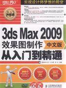 3ds Max 2009中文版效果图制作从入门到精通