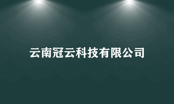 云南冠云科技有限公司