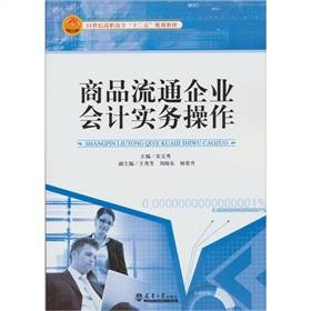 商品流通企业会计实务操作