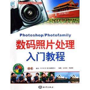 Photoshop/Photofamily数码照片处理入门教程